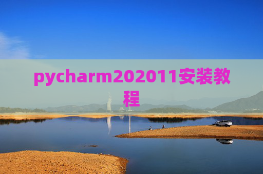 pycharm202011安装教程